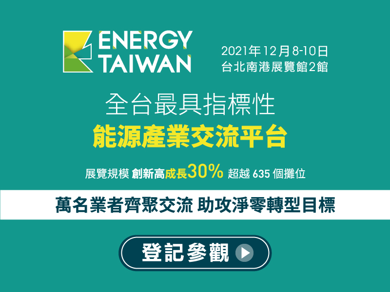 Energy Taiwan 台灣國際智慧能源週
